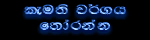 Kamathi Wargaya Thoranna